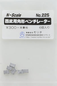 西武用角形ベンチレーター (6個入り) (鉄道模型)