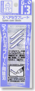 G-13 マイクロセラブレード 替刃 (3枚入) (工具)