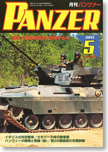 PANZER (パンツァー) 2012年5月号 No.509 (雑誌)