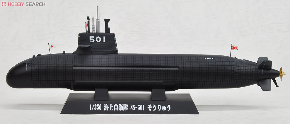 海上自衛隊潜水艦 SS-501 そうりゅう (完成品艦船) 商品画像1