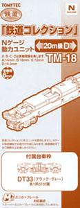 TM-18 鉄道コレクション Nゲージ動力ユニット 20m級用D (鉄道模型)