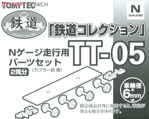 TT-05 鉄道コレクションNゲージ走行用トレーラー化パーツセット (車輪径6mm/カプラー色：ブラック) (2両分) (鉄道模型) 商品画像1