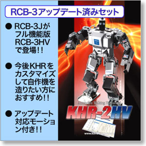 KHR-2HV RCB-3アップデート済みセット (ラジコン)