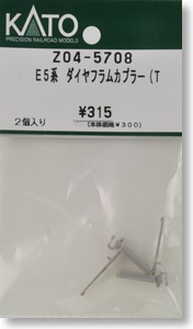 【Assyパーツ】 E5系 ダイヤフラムカプラー (T) (2個入り) (鉄道模型)