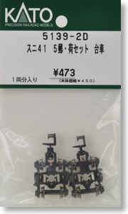 【Assyパーツ】 スニ41 5 郵荷セット台車 (カプラー長短各1個入り) (鉄道模型)