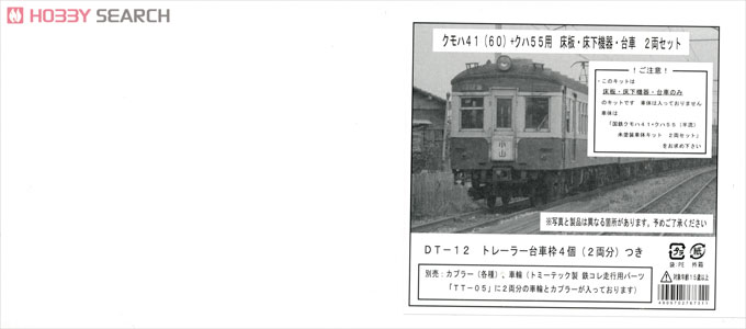 国鉄クモハ41 (クモハ60) + クハ55用 床板・床下機器・台車枠パーツセット (2両分入) (鉄道模型) パッケージ1