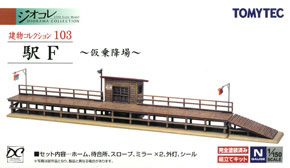 建物コレクション 103 駅F ～仮乗降場～ (鉄道模型)