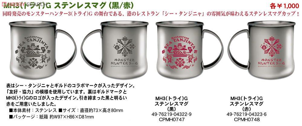 Monster Hunter 3G Stainless Mug Cup (Red) (Anime Toy) Other picture1