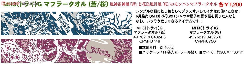 モンスターハンター3(トライ)G マフラータオル(桜) (キャラクターグッズ) その他の画像1