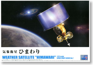 気象衛星ひまわり (プラモデル)