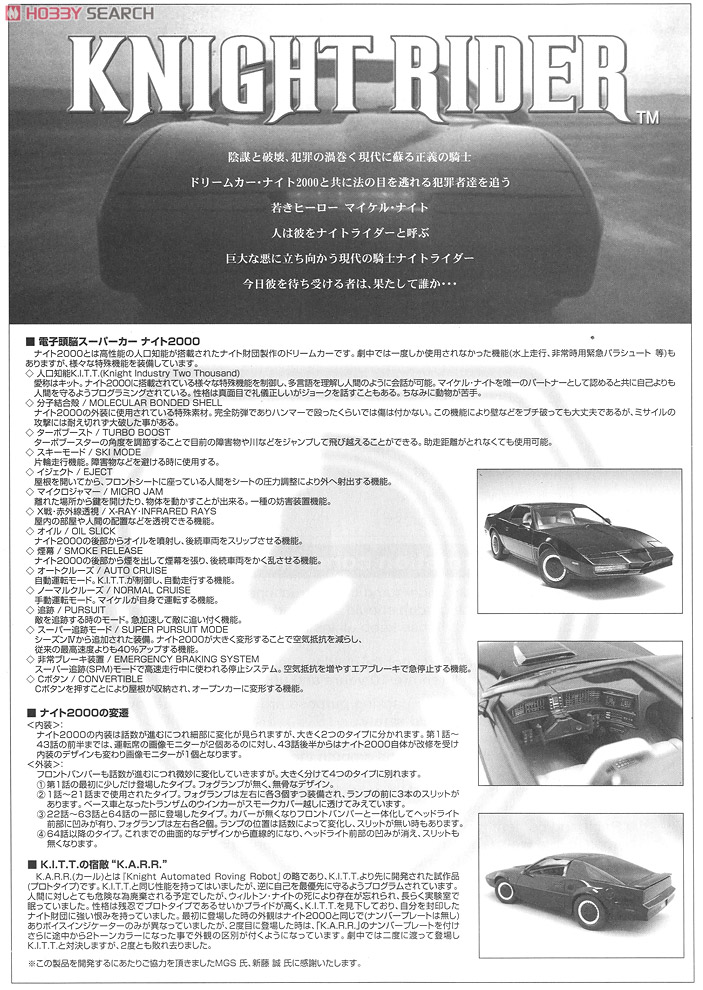 ナイトライダー 限定 ナイト2000K.I.T.T. シーズンI (フロントスキャナー付) (プラモデル) 解説1