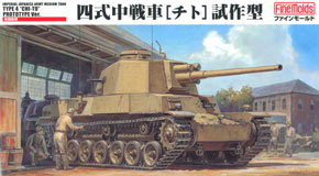 帝国陸軍 四式中戦車 (チト) 試作型 (プラモデル)