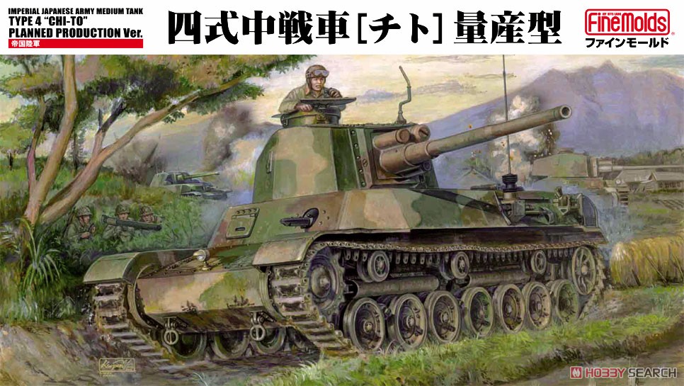 帝国陸軍 四式中戦車 (チト) 量産型 (プラモデル) パッケージ1