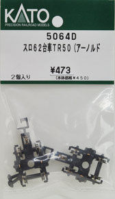 【Assyパーツ】 スロ62 台車TR50 (アーノルド) (2個入り) (鉄道模型)