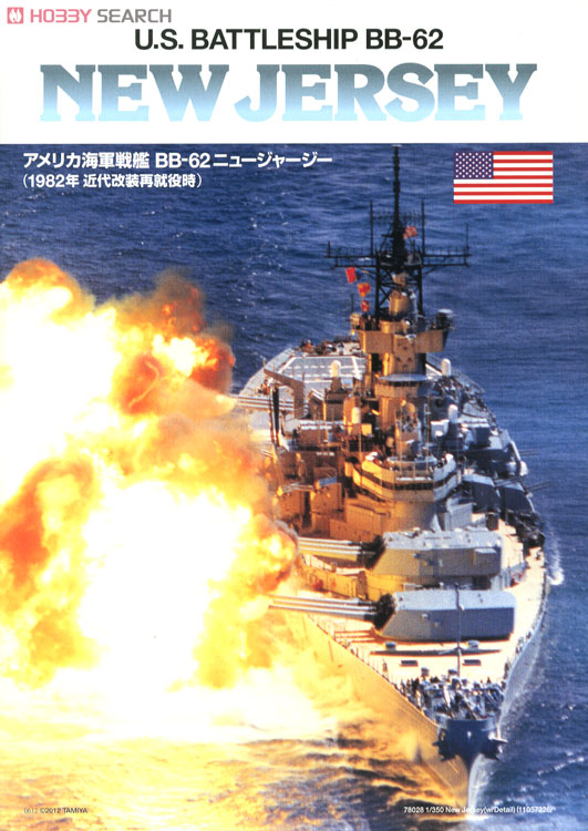 アメリカ海軍戦艦 ニュージャージー (プラモデル) その他の画像9