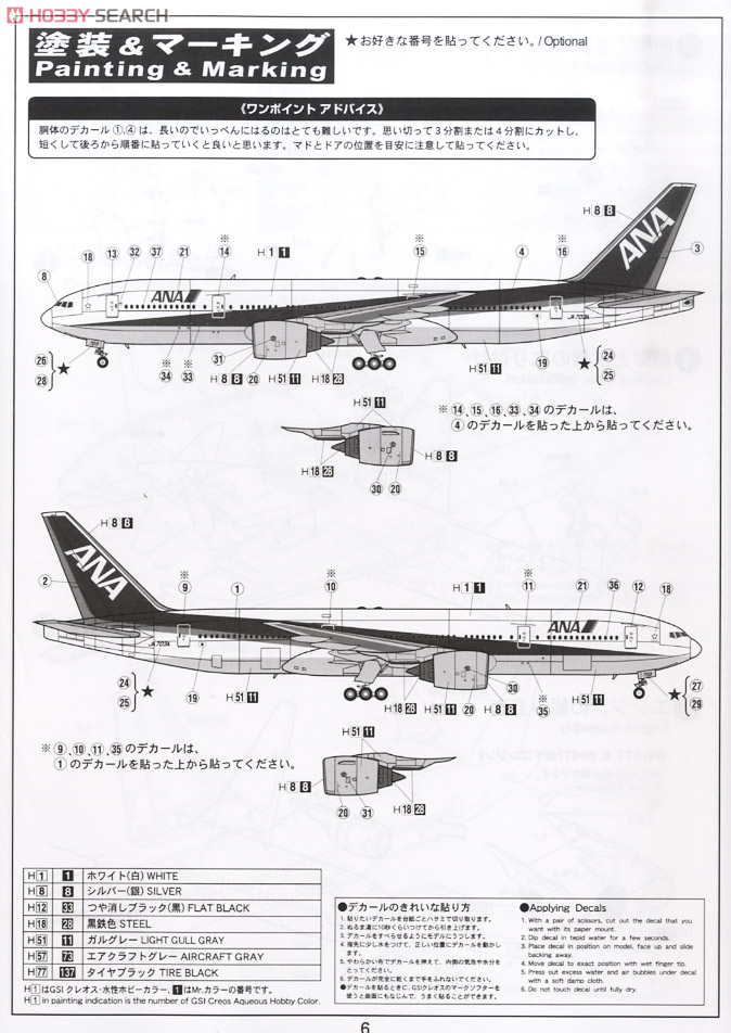ボーイング 777-200 ANA (プラモデル) 塗装2