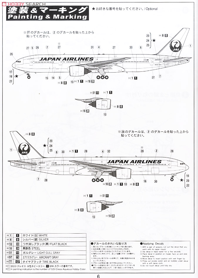 ボーイング 777-200 JAL (プラモデル) 塗装1