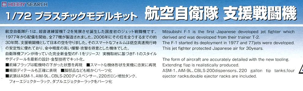 航空自衛隊 支援戦闘機 F-1 (プラモデル) 解説1