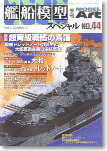艦船模型スペシャル No.44 (書籍)