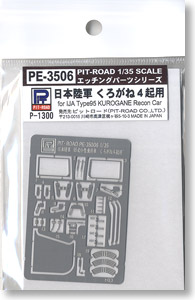 日本陸軍 くろがね4起用 エッチングパーツ (プラモデル)