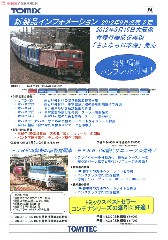 【限定品】 JR 24系 「さよなら日本海」 (12両セット) (鉄道模型) その他の画像1