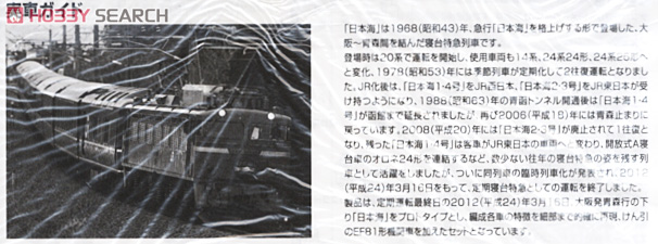 【限定品】 JR 24系 「さよなら日本海」 (12両セット) (鉄道模型) 解説1