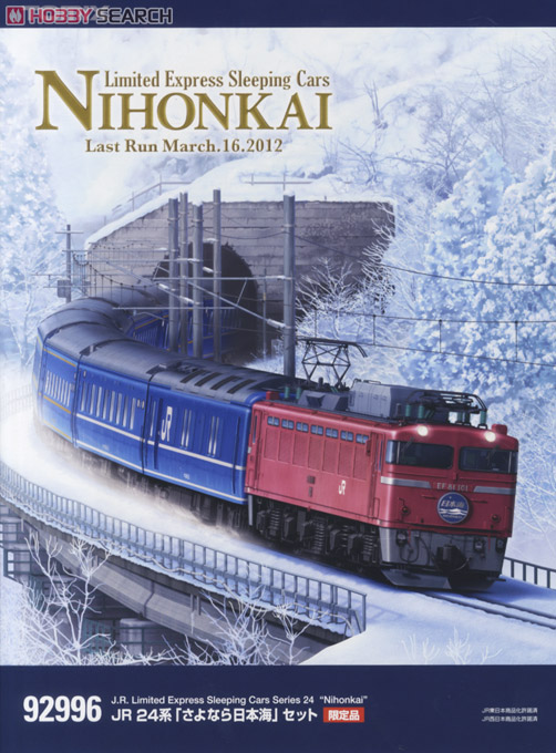 【限定品】 JR 24系 「さよなら日本海」 (12両セット) (鉄道模型) パッケージ1