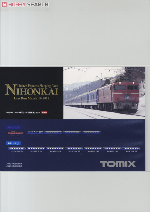 【限定品】 JR 24系 「さよなら日本海」 (12両セット) (鉄道模型) パッケージ2
