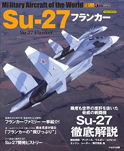 世界の名機シリーズ Su-27 フランカー (書籍)