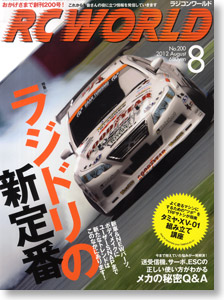 RC WORLD 2012年8月号 No.200 (雑誌)
