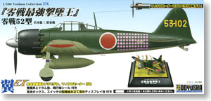 翼コレクション EX 第8弾 「零戦最強撃墜王」零戦52型 岩本徹三搭乗機 (プラモデル)