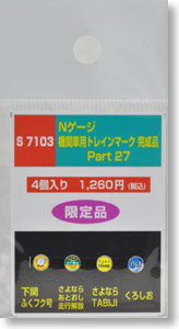 機関車用トレインマーク完成品 Part26 (S7103) 4個入り (鉄道模型)