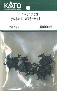 【Assyパーツ】 (HO) ナロネ21 カプラーセット (2両分入り) (鉄道模型)