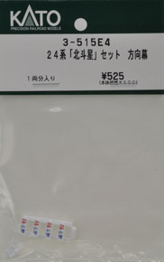 【Assyパーツ】 (HO) 24系「北斗星」セット用 方向幕 (1両分) (鉄道模型)