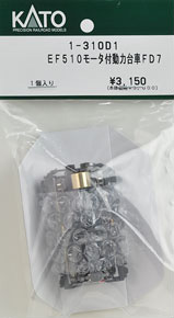[ Assy Parts ] (HO) Power Bogie w/Motor FD7 for EF510 (1pc.) (Model Train)