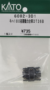 【Assyパーツ】 キハ180 初期形 動力台車DT36B (1個入り) (鉄道模型)