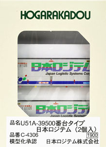U51A-39500番台タイプ 日本ロジテム (2個入) (鉄道模型)