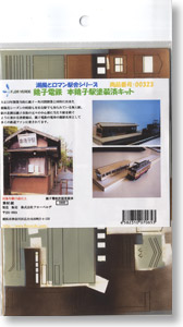 (N) The Sea Breeze and The Romance Station Building Series : Choshi Electric Railway Motochoshi Station Paper Kit (Pre-Colored Kit) (Model Train)