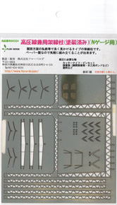 【 00324 】 高圧線兼用架線柱 (Nゲージ用) ペーパー製キット (1組入) (塗装済みキット) (鉄道模型)