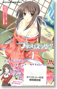 プリンセスラバー！ 鳳条院聖華の恋路 タペストリー付き特別限定版 (書籍)