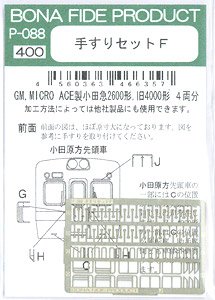 手すりセットF (GM製小田急2600・旧4000形/4両分) (鉄道模型)