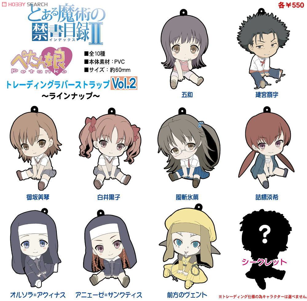 とある魔術の禁書目録ii ぺたん娘 トレーディングラバーストラップvol 2 10個