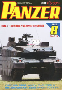 PANZER (パンツァー) 2012年8月号 No.514 (雑誌)
