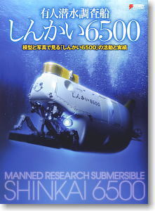 有人潜水調査船 「しんかい 6500」 (書籍)