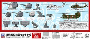 現用艦船装備セット[V] 追加パーツ付限定版 (プラモデル)