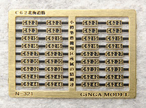 ナンバープレート C62北海道用 (9種類) (鉄道模型)