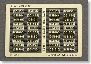 ナンバープレート D51北海道用 (10種類) (鉄道模型)