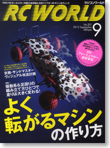 RC WORLD 2012年9月号 No.201 (雑誌)