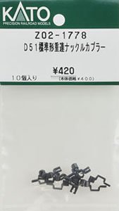 【Assyパーツ】 D51 標準形 重連ナックルカプラー (10個入り) (鉄道模型)