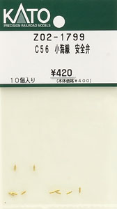 【Assyパーツ】 C56 小海線 安全弁 (10個入り) (鉄道模型)